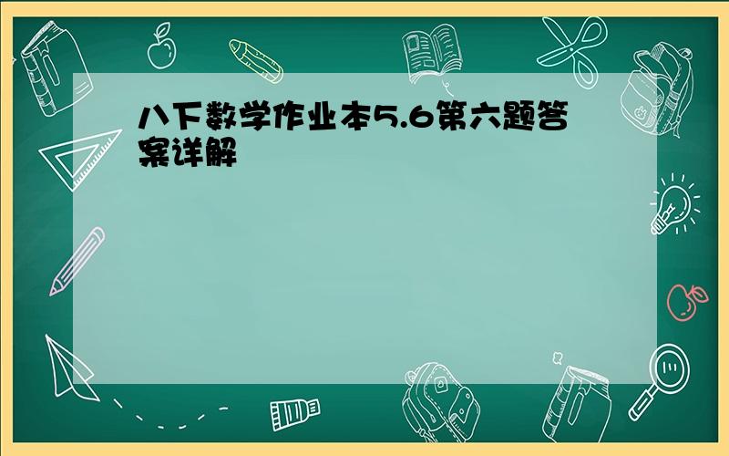 八下数学作业本5.6第六题答案详解