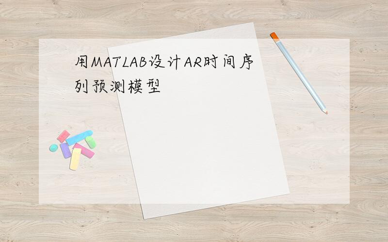 用MATLAB设计AR时间序列预测模型