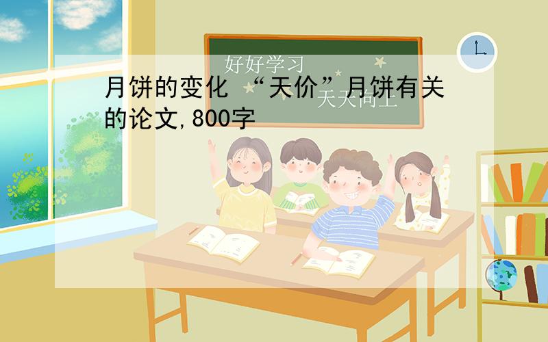 月饼的变化 “天价”月饼有关的论文,800字