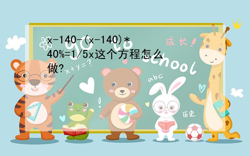 x-140-(x-140)*40%=1/5x这个方程怎么做?