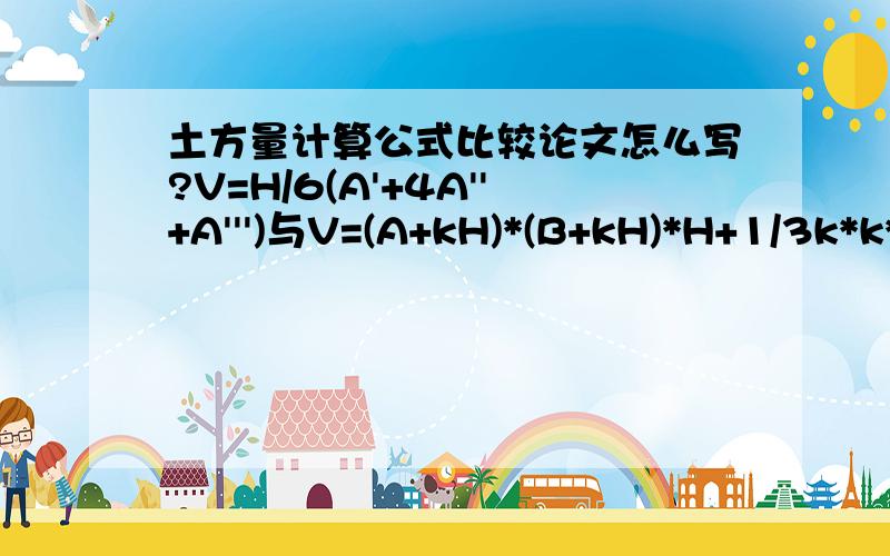 土方量计算公式比较论文怎么写?V=H/6(A'+4A''+A''')与V=(A+kH)*(B+kH)*H+1/3k*k*