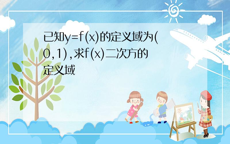 已知y=f(x)的定义域为(0,1),求f(x)二次方的定义域