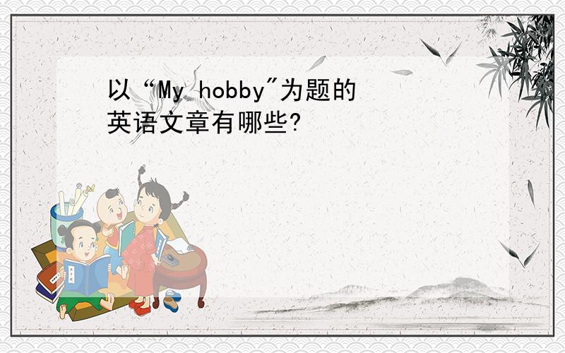 以“My hobby