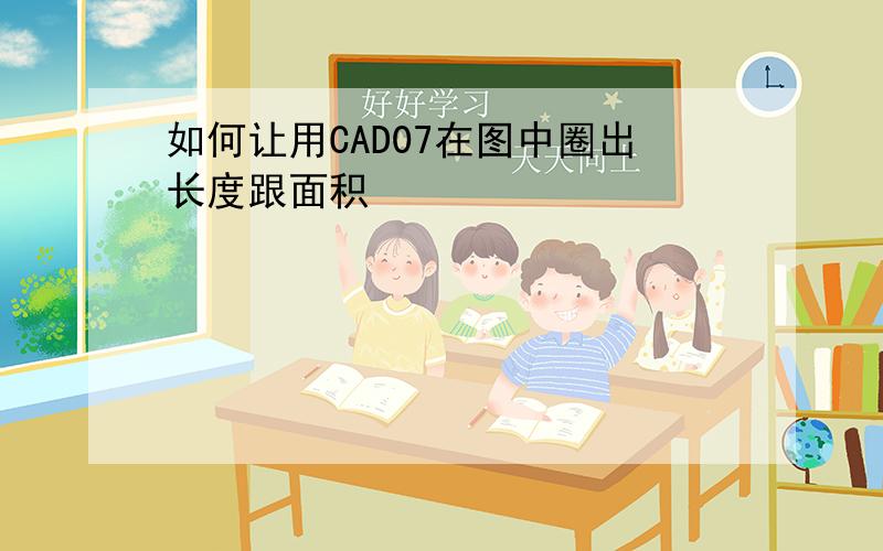 如何让用CAD07在图中圈出长度跟面积