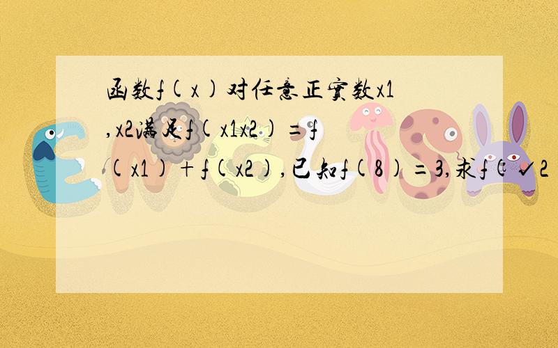 函数f(x)对任意正实数x1,x2满足f(x1x2)=f(x1)+f(x2),已知f(8)=3,求f(√2)