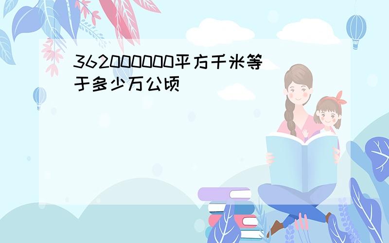 362000000平方千米等于多少万公顷