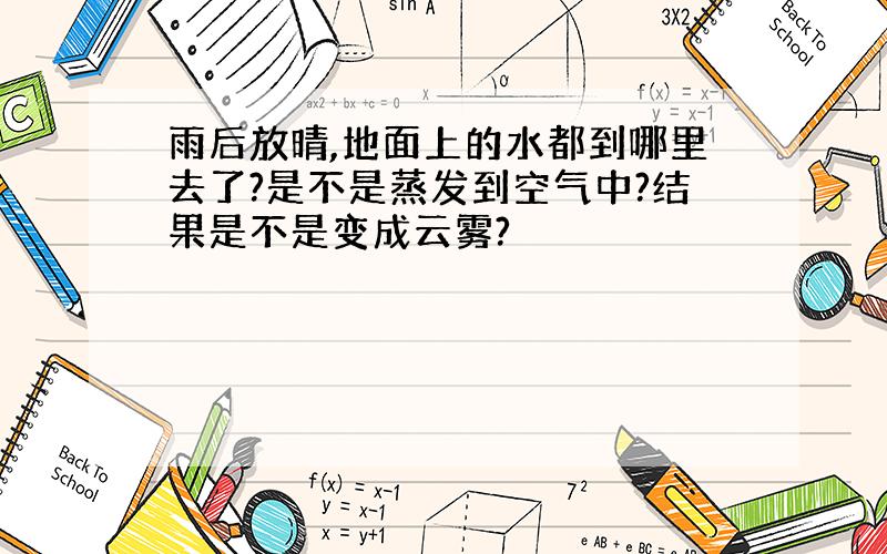 雨后放晴,地面上的水都到哪里去了?是不是蒸发到空气中?结果是不是变成云雾?