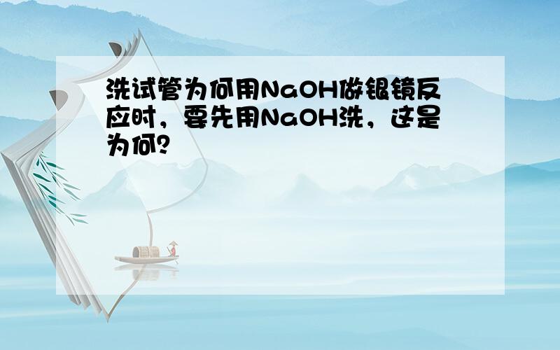 洗试管为何用NaOH做银镜反应时，要先用NaOH洗，这是为何？