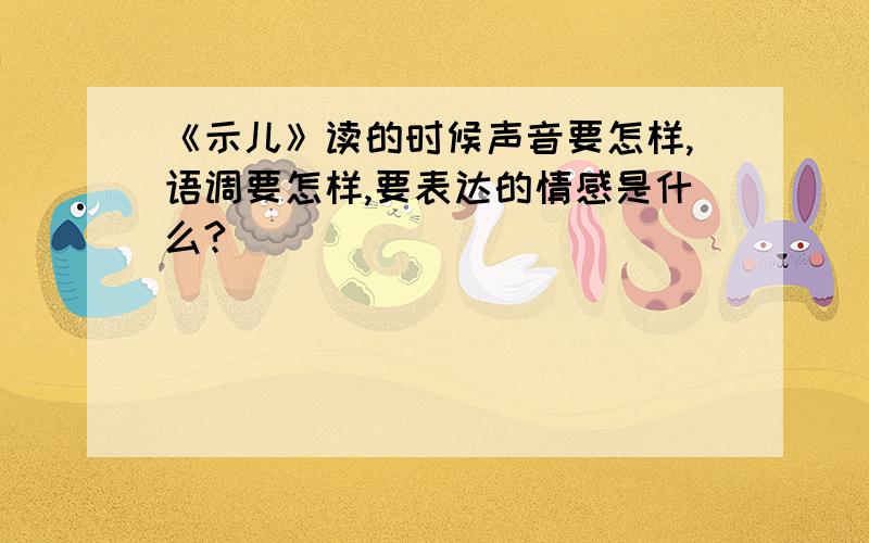 《示儿》读的时候声音要怎样,语调要怎样,要表达的情感是什么?