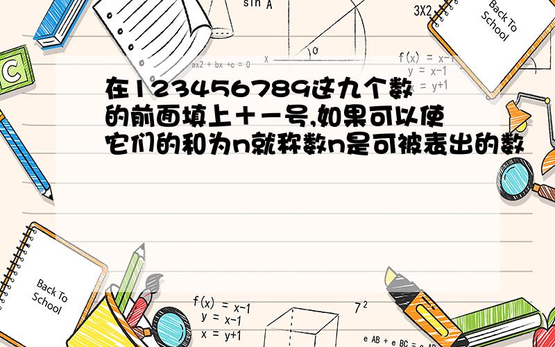 在123456789这九个数的前面填上＋－号,如果可以使它们的和为n就称数n是可被表出的数