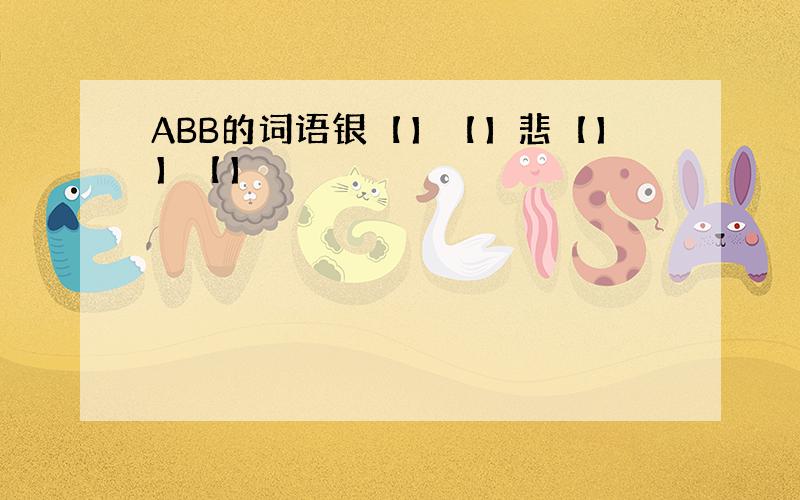 ABB的词语银【】【】悲【】】【】