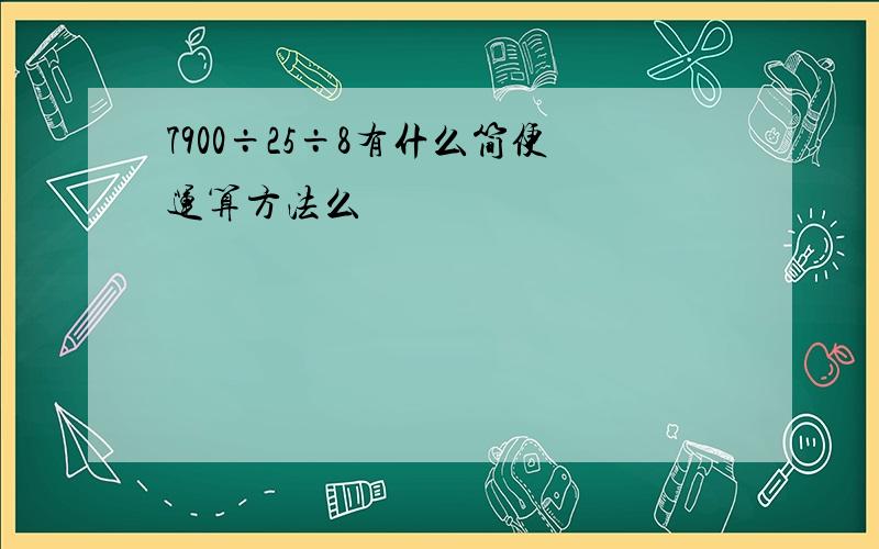 7900÷25÷8有什么简便运算方法么