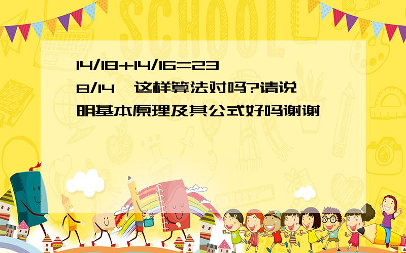 14/18+14/16=238/14,这样算法对吗?请说明基本原理及其公式好吗谢谢