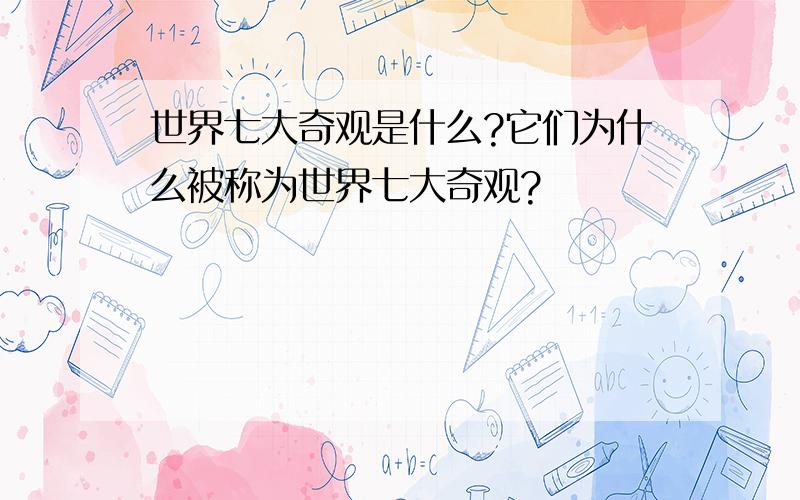 世界七大奇观是什么?它们为什么被称为世界七大奇观?