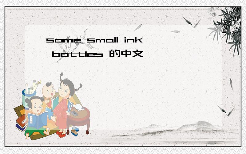 some small ink bottles 的中文