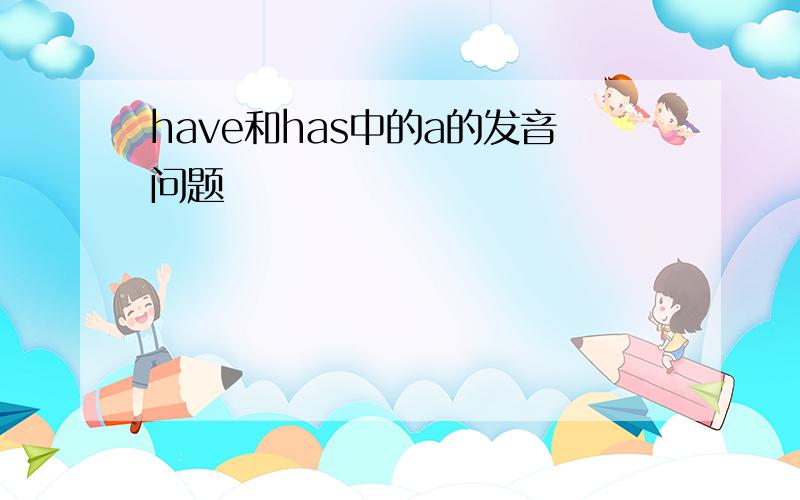 have和has中的a的发音问题