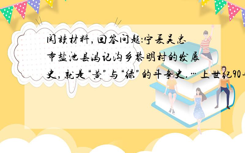 阅读材料，回答问题：宁夏吴忠市盐池县冯记沟乡黎明村的发展史，就是“黄”与“绿”的斗争史．…上世纪90年代，过度放牧和滥采