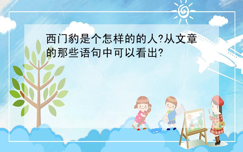 西门豹是个怎样的的人?从文章的那些语句中可以看出?