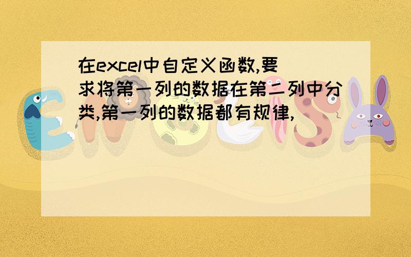 在excel中自定义函数,要求将第一列的数据在第二列中分类,第一列的数据都有规律,