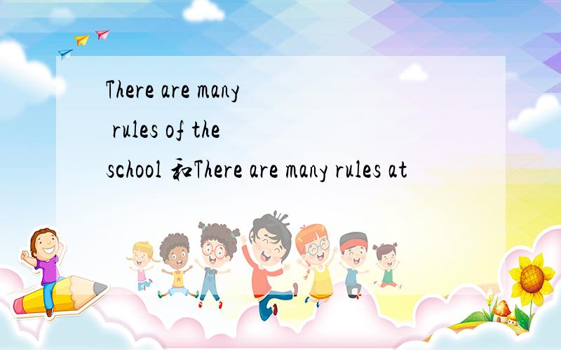 There are many rules of the school 和There are many rules at