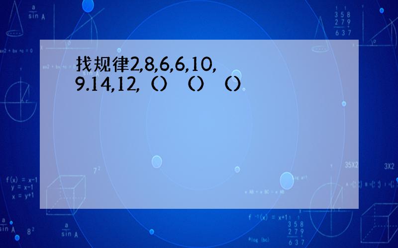 找规律2,8,6,6,10,9.14,12,（）（）（）