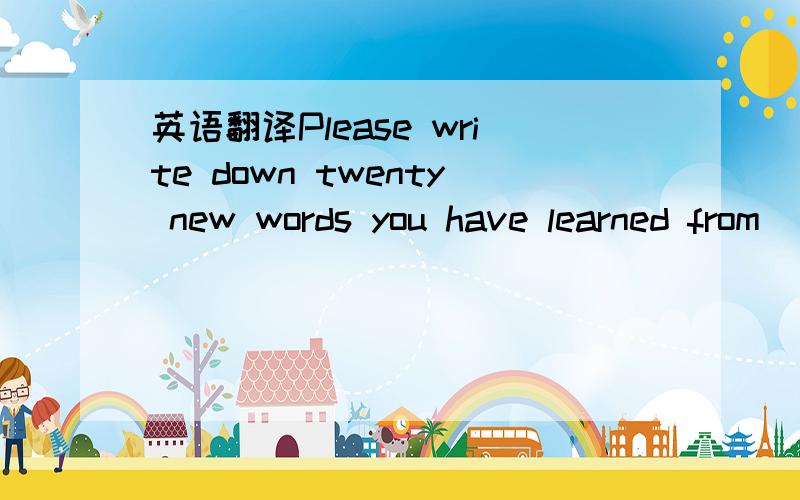 英语翻译Please write down twenty new words you have learned from