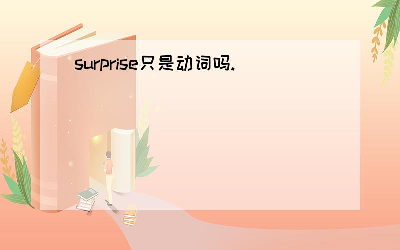 surprise只是动词吗.