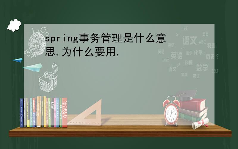 spring事务管理是什么意思,为什么要用,