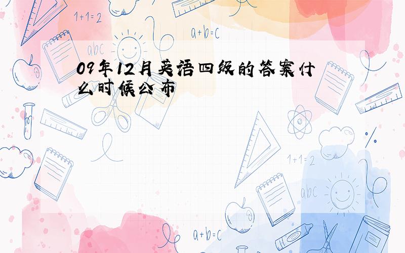 09年12月英语四级的答案什么时候公布