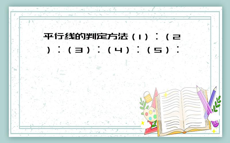 平行线的判定方法（1）：（2）：（3）：（4）：（5）：