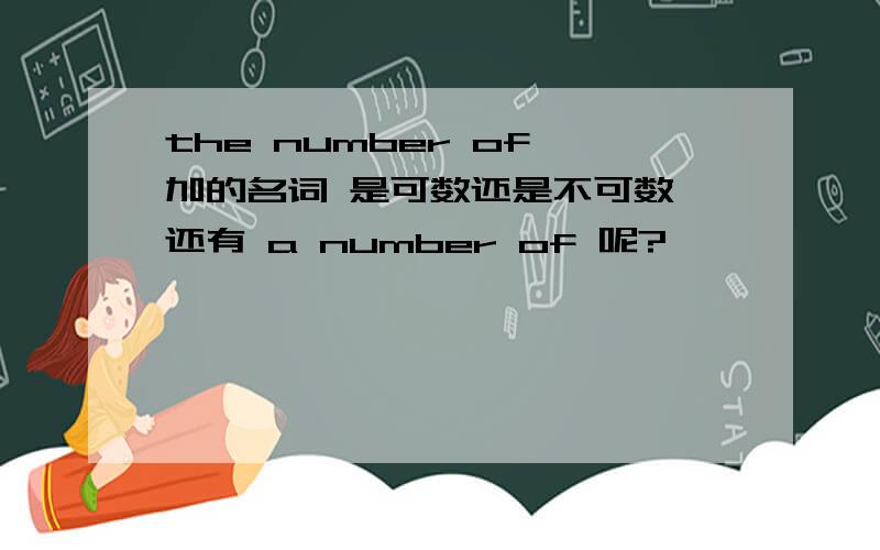 the number of 加的名词 是可数还是不可数 还有 a number of 呢?