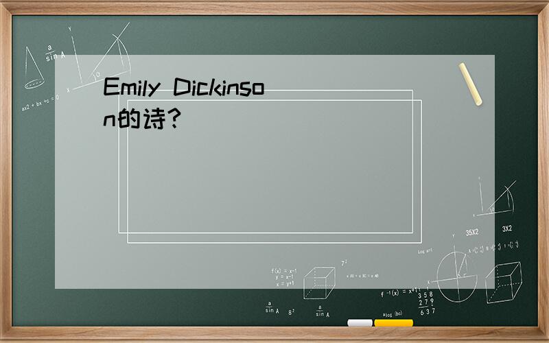 Emily Dickinson的诗?