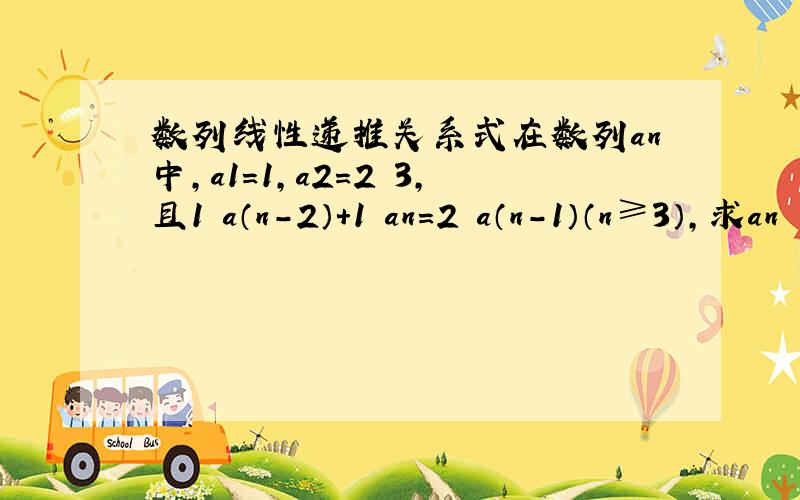 数列线性递推关系式在数列an中,a1＝1,a2＝2╱3,且1╱a（n－2）＋1╱an＝2╱a（n－1）（n≥3）,求an