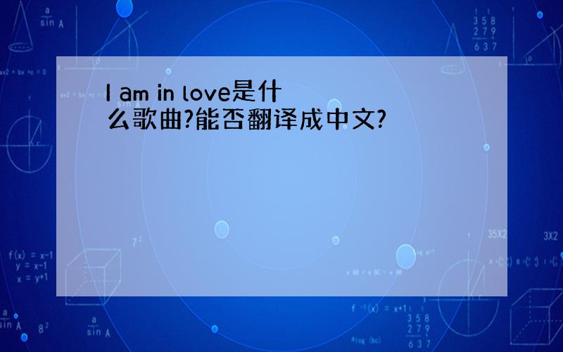 I am in love是什么歌曲?能否翻译成中文?