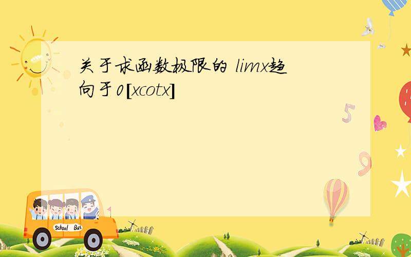 关于求函数极限的 limx趋向于0[xcotx]