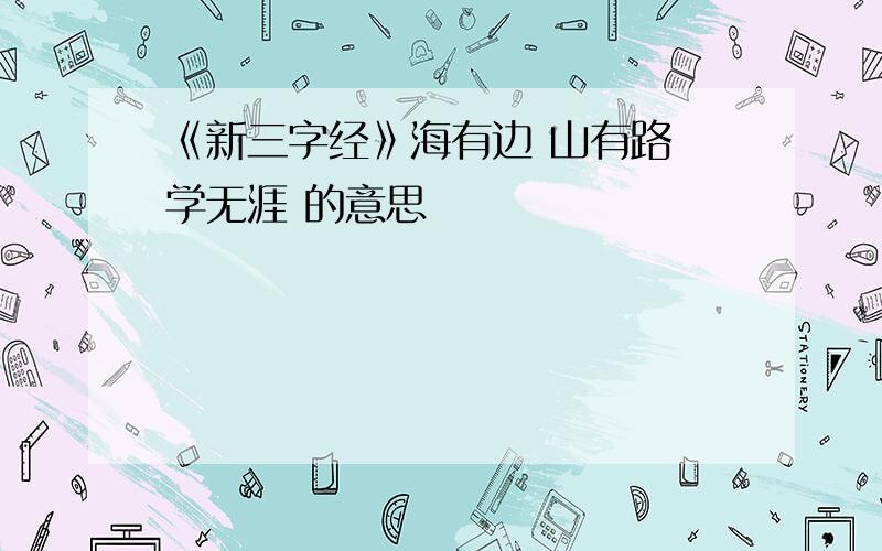 《新三字经》海有边 山有路 学无涯 的意思