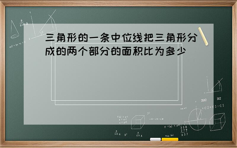 三角形的一条中位线把三角形分成的两个部分的面积比为多少