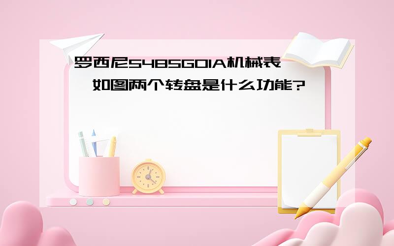 罗西尼5485G01A机械表,如图两个转盘是什么功能?