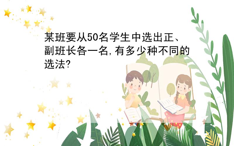 某班要从50名学生中选出正、副班长各一名,有多少种不同的选法?