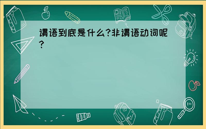 谓语到底是什么?非谓语动词呢?