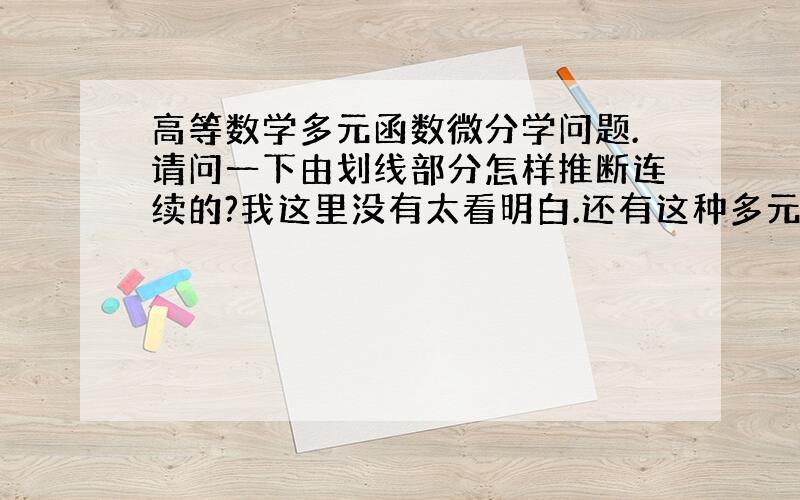 高等数学多元函数微分学问题.请问一下由划线部分怎样推断连续的?我这里没有太看明白.还有这种多元函数