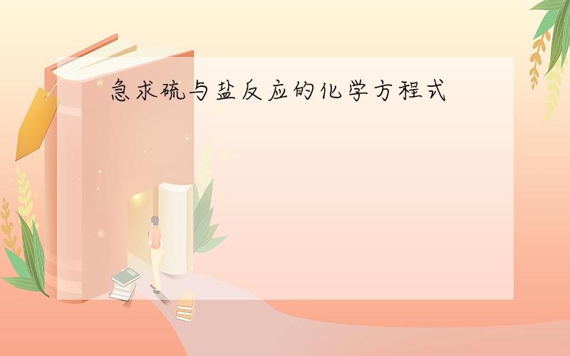 急求硫与盐反应的化学方程式