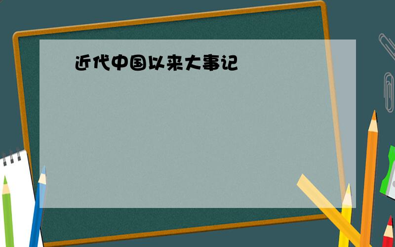 近代中国以来大事记