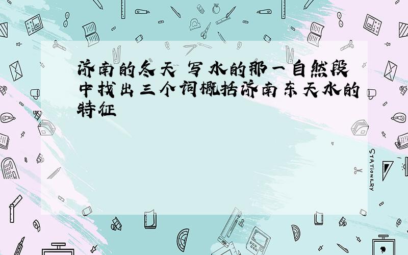 济南的冬天 写水的那一自然段中找出三个词概括济南东天水的特征