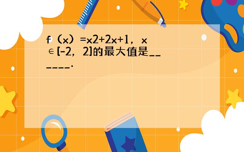 f（x）=x2+2x+1，x∈[-2，2]的最大值是______．