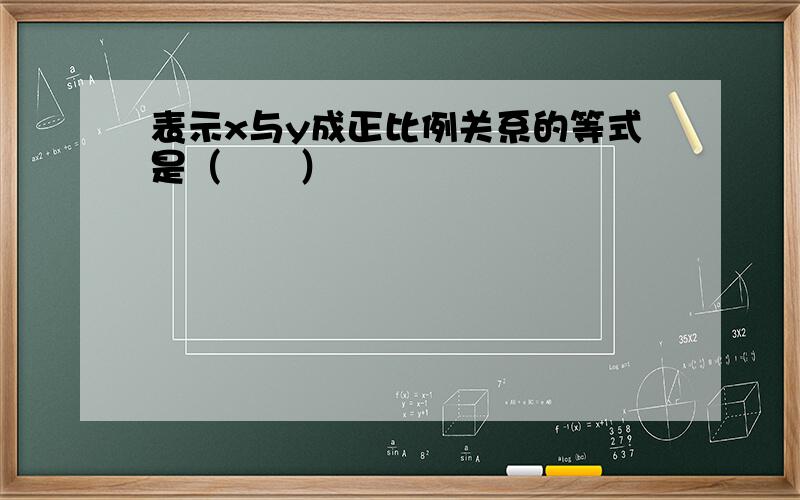 表示x与y成正比例关系的等式是（　　）