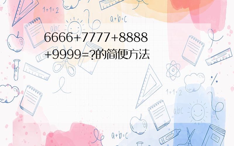 6666+7777+8888+9999=?的简便方法