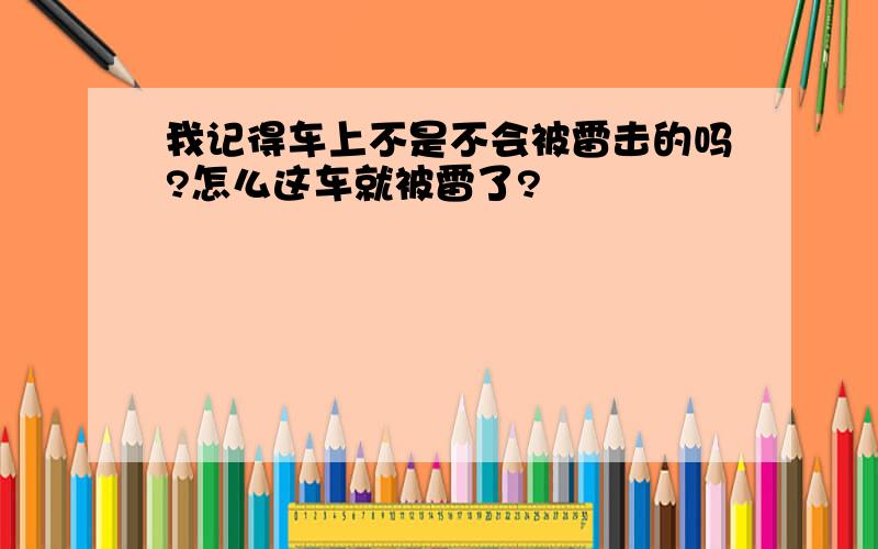 我记得车上不是不会被雷击的吗?怎么这车就被雷了?