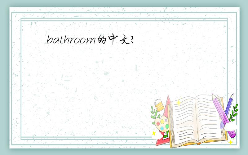 bathroom的中文?