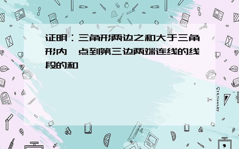 证明：三角形两边之和大于三角形内一点到第三边两端连线的线段的和